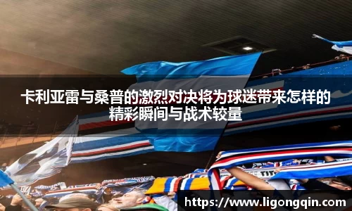卡利亚雷与桑普的激烈对决将为球迷带来怎样的精彩瞬间与战术较量
