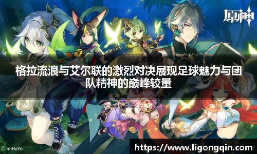 格拉流浪与艾尔联的激烈对决展现足球魅力与团队精神的巅峰较量