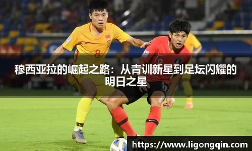 穆西亚拉的崛起之路：从青训新星到足坛闪耀的明日之星