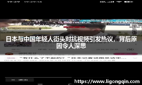 日本与中国年轻人街头对抗视频引发热议，背后原因令人深思