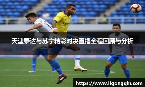天津泰达与苏宁精彩对决直播全程回顾与分析