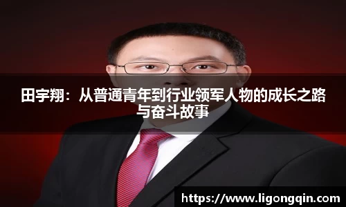 田宇翔：从普通青年到行业领军人物的成长之路与奋斗故事