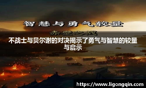 不战士与贝尔谢的对决揭示了勇气与智慧的较量与启示