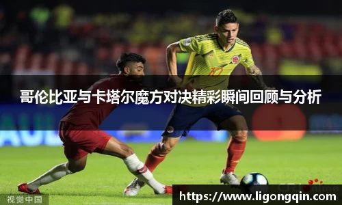 哥伦比亚与卡塔尔魔方对决精彩瞬间回顾与分析