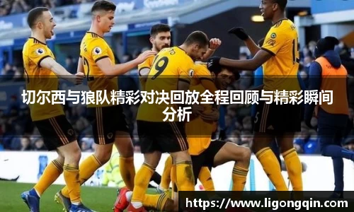 切尔西与狼队精彩对决回放全程回顾与精彩瞬间分析