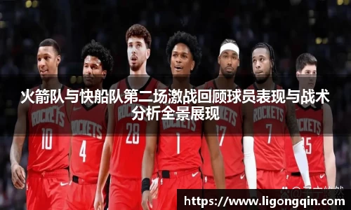 火箭队与快船队第二场激战回顾球员表现与战术分析全景展现