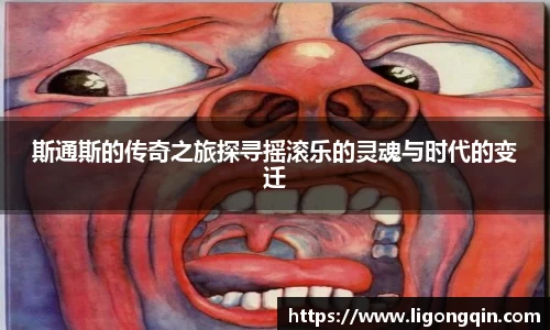 斯通斯的传奇之旅探寻摇滚乐的灵魂与时代的变迁