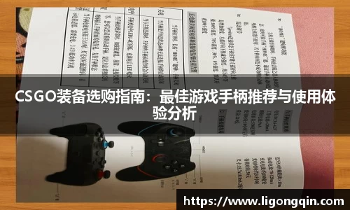 CSGO装备选购指南：最佳游戏手柄推荐与使用体验分析