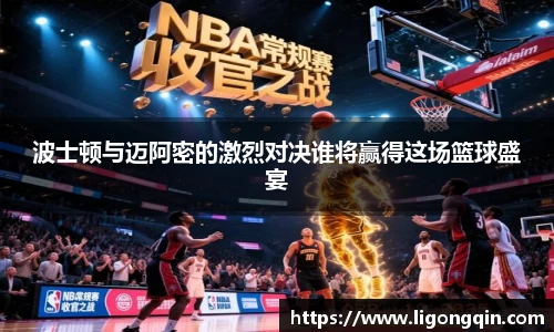 波士顿与迈阿密的激烈对决谁将赢得这场篮球盛宴