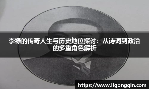 李禄的传奇人生与历史地位探讨：从诗词到政治的多重角色解析