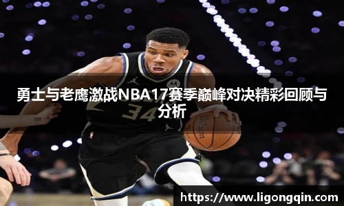 勇士与老鹰激战NBA17赛季巅峰对决精彩回顾与分析