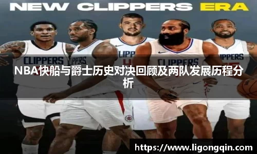 NBA快船与爵士历史对决回顾及两队发展历程分析