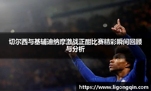 切尔西与基辅迪纳摩激战正酣比赛精彩瞬间回顾与分析