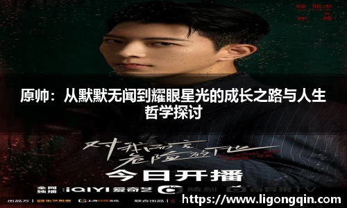 原帅：从默默无闻到耀眼星光的成长之路与人生哲学探讨