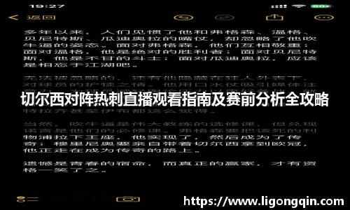 切尔西对阵热刺直播观看指南及赛前分析全攻略