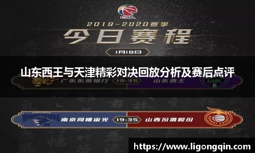 山东西王与天津精彩对决回放分析及赛后点评