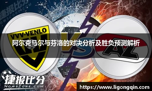 阿尔克马尔与芬洛的对决分析及胜负预测解析