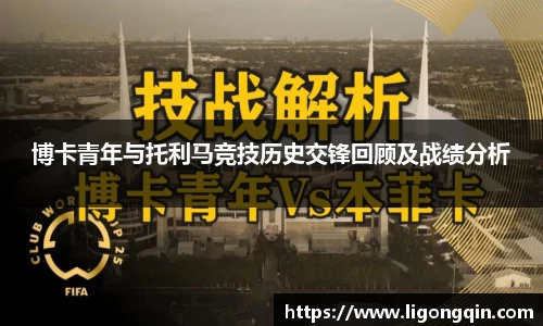 博卡青年与托利马竞技历史交锋回顾及战绩分析