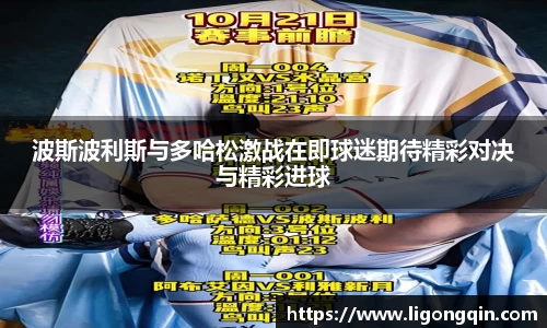 波斯波利斯与多哈松激战在即球迷期待精彩对决与精彩进球