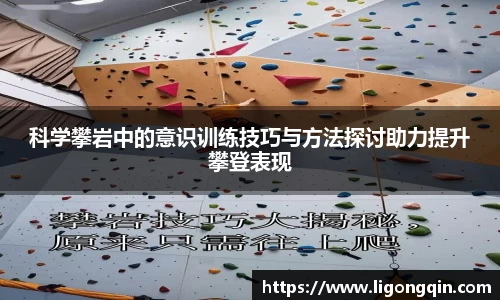 科学攀岩中的意识训练技巧与方法探讨助力提升攀登表现