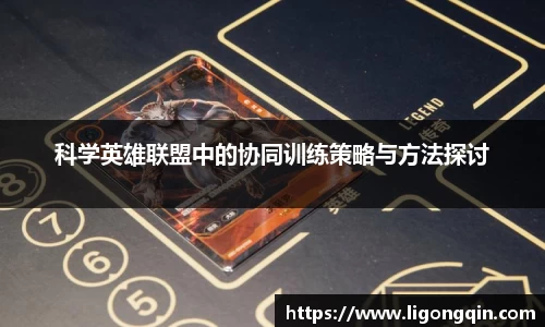 科学英雄联盟中的协同训练策略与方法探讨