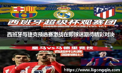 西班牙与捷克预选赛激战在即球迷期待精彩对决