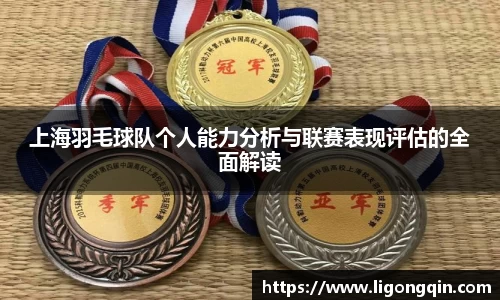 上海羽毛球队个人能力分析与联赛表现评估的全面解读