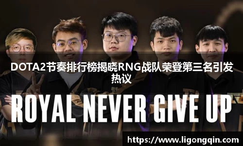 DOTA2节奏排行榜揭晓RNG战队荣登第三名引发热议