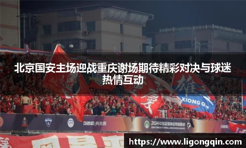 北京国安主场迎战重庆谢场期待精彩对决与球迷热情互动