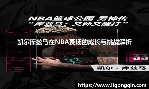 凯尔库兹马在NBA赛场的成长与挑战解析