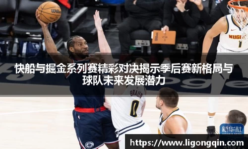 快船与掘金系列赛精彩对决揭示季后赛新格局与球队未来发展潜力