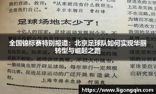 全国锦标赛特别报道：北京足球队如何实现华丽转型与崛起之路
