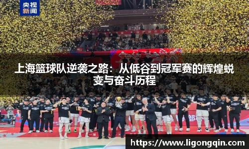 上海篮球队逆袭之路：从低谷到冠军赛的辉煌蜕变与奋斗历程