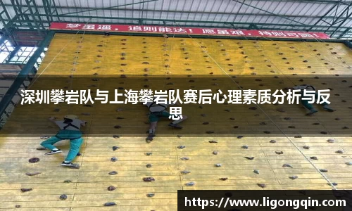 深圳攀岩队与上海攀岩队赛后心理素质分析与反思