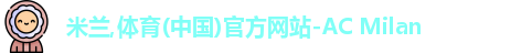 米兰(中国)体育官方网站-AC Milan